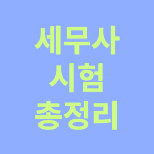 세무사원서접수 