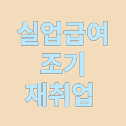 실업급여 조기 재취업 수당