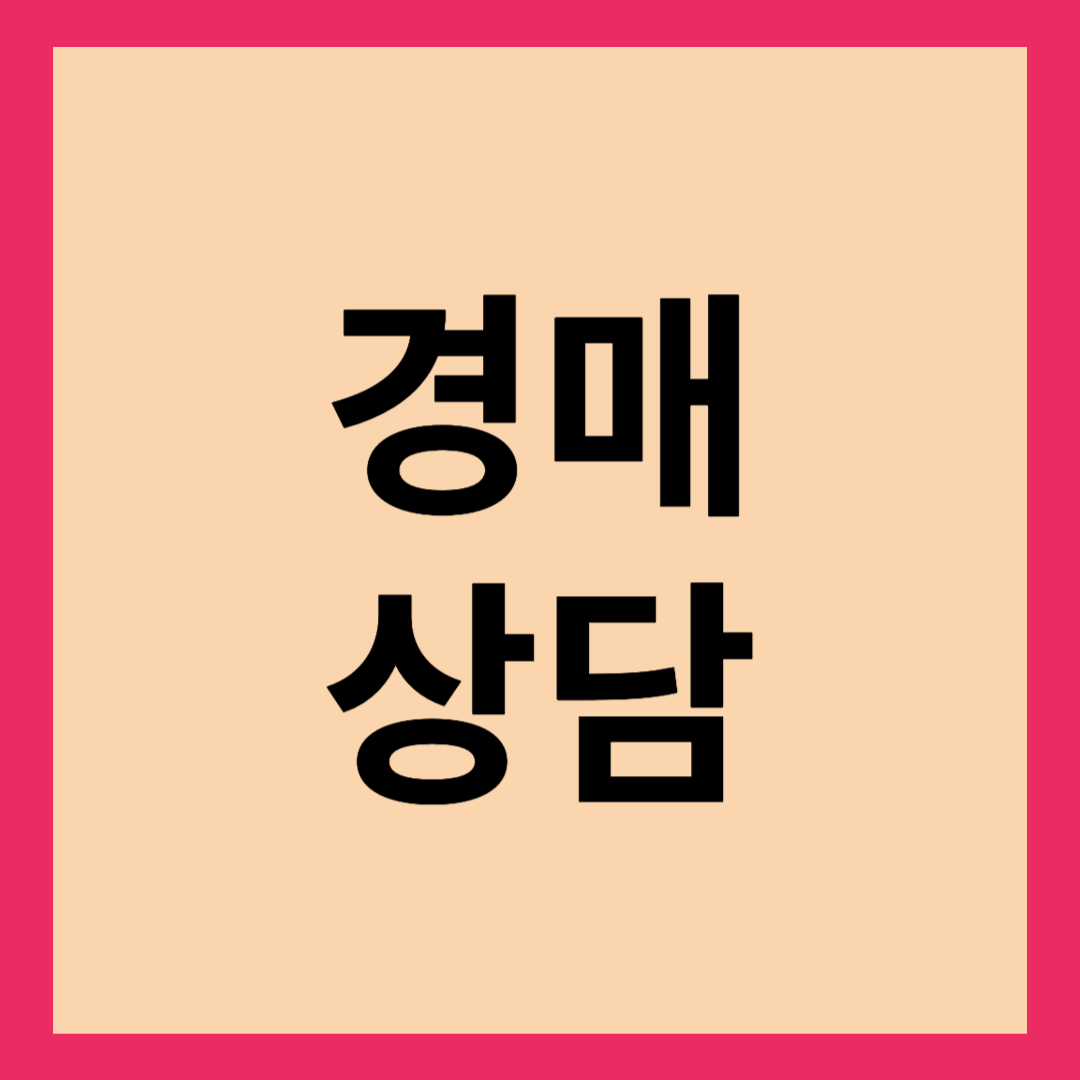 경매상담