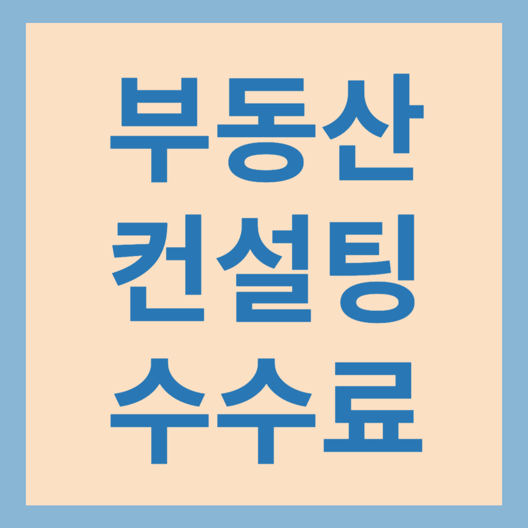 부동산 컨설팅 수수료