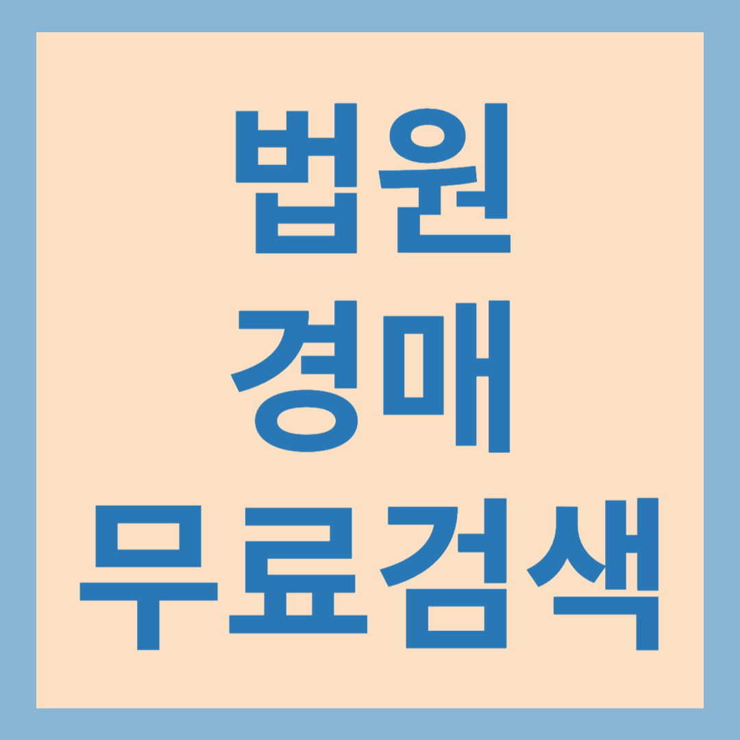 법원 경매 무료 검색