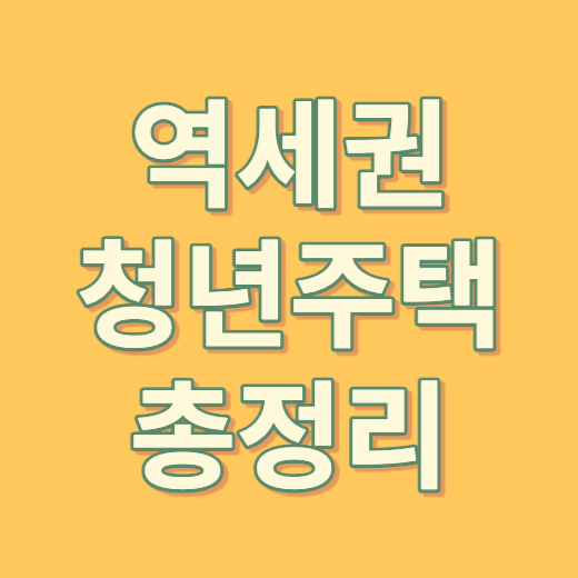 역세권 청년주택