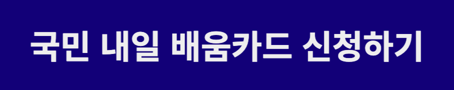 내일배움카드 신청